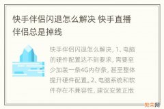 快手伴侣闪退怎么解决 快手直播伴侣总是掉线