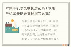 苹果手机聊天记录截长屏怎么截 苹果手机怎么截长屏记录