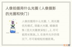 人像摄影的光圈和快门 人像拍摄用什么光圈