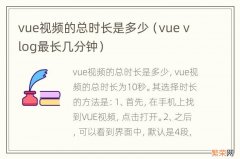 vue vlog最长几分钟 vue视频的总时长是多少