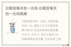 日租宝每天扣一元吗 日租宝每天扣一元吗视频