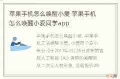 苹果手机怎么唤醒小爱 苹果手机怎么唤醒小爱同学app