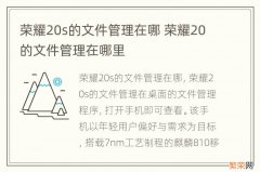荣耀20s的文件管理在哪 荣耀20的文件管理在哪里