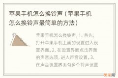 苹果手机怎么换铃声最简单的方法 苹果手机怎么换铃声