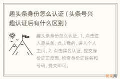 头条号兴趣认证后有什么区别 趣头条身份怎么认证