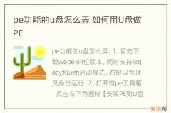 pe功能的u盘怎么弄 如何用U盘做PE