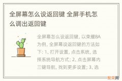 全屏幕怎么设返回键 全屏手机怎么调出返回键
