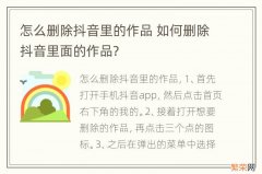 怎么删除抖音里的作品 如何删除抖音里面的作品?