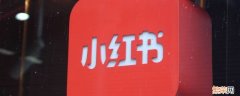 小红书账号怎么找回 小红书账号怎么找回密码