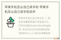 苹果手机怎么自己录手机 苹果手机怎么自己录手机铃声