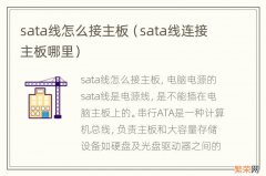 sata线连接主板哪里 sata线怎么接主板