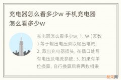 充电器怎么看多少w 手机充电器怎么看多少w