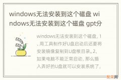 windows无法安装到这个磁盘 windows无法安装到这个磁盘 gpt分区
