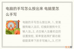 电脑的手写怎么按出来 电脑里怎么手写