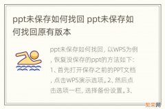 ppt未保存如何找回 ppt未保存如何找回原有版本