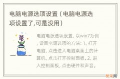 电脑电源选项设置了,可是没用 电脑电源选项设置