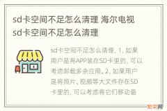 sd卡空间不足怎么清理 海尔电视sd卡空间不足怎么清理