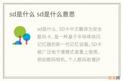 sd是什么 sd是什么意思