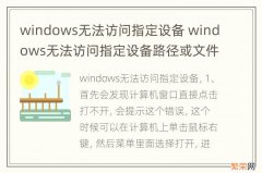 windows无法访问指定设备 windows无法访问指定设备路径或文件