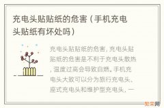 手机充电头贴纸有坏处吗 充电头贴贴纸的危害