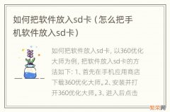 怎么把手机软件放入sd卡 如何把软件放入sd卡