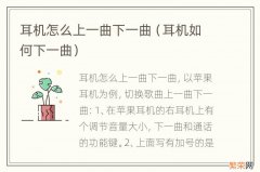 耳机如何下一曲 耳机怎么上一曲下一曲