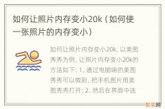 如何使一张照片的内存变小 如何让照片内存变小20k