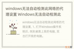 windows无法自动检测此网络的代理设置 Windows无法自动检测此网络的代理设置怎么