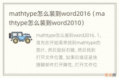 mathtype怎么装到word2010 mathtype怎么装到word2016