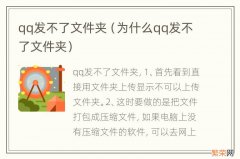 为什么qq发不了文件夹 qq发不了文件夹