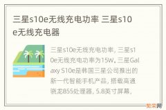 三星s10e无线充电功率 三星s10e无线充电器