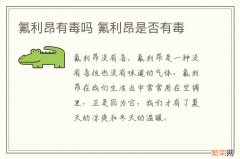 氟利昂有毒吗 氟利昂是否有毒