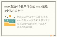 max左边4个孔干什么的 max左边4个孔右边七个