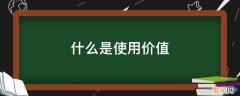 什么是使用价值量 什么是使用价值