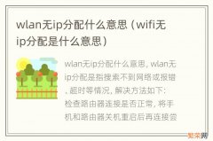wifi无ip分配是什么意思 wlan无ip分配什么意思