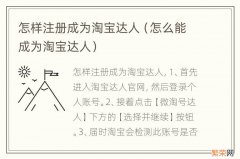 怎么能成为淘宝达人 怎样注册成为淘宝达人