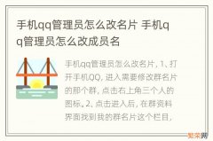 手机qq管理员怎么改名片 手机qq管理员怎么改成员名