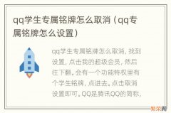 qq专属铭牌怎么设置 qq学生专属铭牌怎么取消