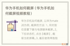 华为手机如何截屏视频教程 华为手机如何截屏