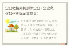 企业微信如何删除企业成员 企业微信如何删除企业