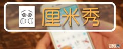 厘米秀的小人怎么关掉 怎么关掉厘米秀小人