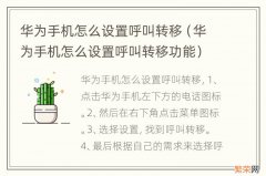 华为手机怎么设置呼叫转移功能 华为手机怎么设置呼叫转移