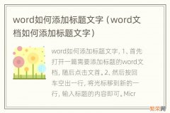 word文档如何添加标题文字 word如何添加标题文字