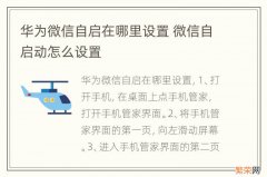 华为微信自启在哪里设置 微信自启动怎么设置