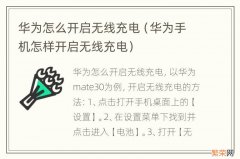 华为手机怎样开启无线充电 华为怎么开启无线充电