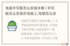 手写板怎么安装在电脑上,电脑怎么安装 电脑手写板怎么安装步骤