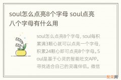 soul怎么点亮8个字母 soul点亮八个字母有什么用