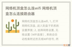 网络机顶盒怎么连wifi 网络机顶盒怎么连接路由器