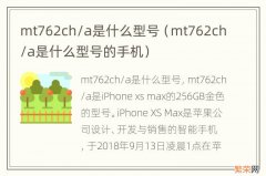 mt762ch/a是什么型号的手机 mt762ch/a是什么型号