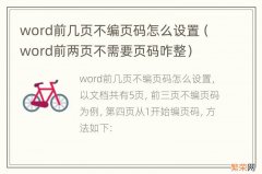 word前两页不需要页码咋整 word前几页不编页码怎么设置